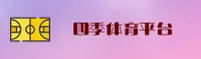 四季体育APP在哪下载？获取官方正版安装包